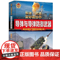 精装 导弹与导弹防御武器 军迷武器爱好者丛书 军事百科全书 导弹发射车火炮兵器知识军事装备书籍现代兵器战争类科普书籍