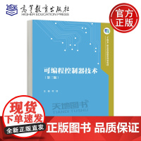 正版 可编程控制器技术 第三版 第3版 何琼 十四五职业教育国家规划教材 高等教育出版社