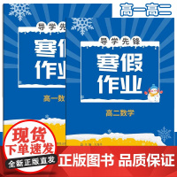 导学先锋寒假作业高中数学 上海专用高一高二含参考答案 高1/2年级与上海新教材同步配套 上海科学普及出版社