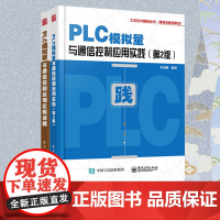 PLC模拟量与通信控制应用实践 第2版 PLC与变频器等智能设备通信控制通信程序编制参考 三菱FX2N PLC模拟量特殊