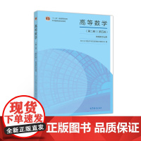 高等数学 第2册 第5版 第五版四川大学数学学院高等数学教研室 高等教育出版社