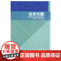 近世代数 裴定一 郭华光 高等教育出版社