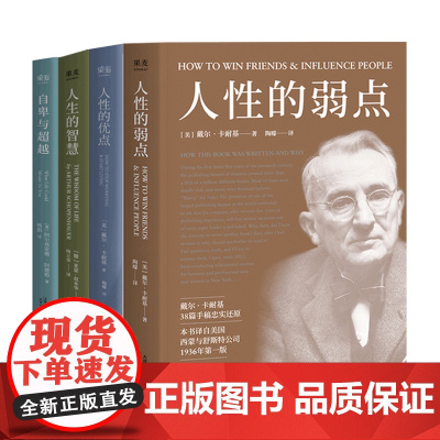 人性的优点+人性的弱点+人生的智慧+自卑与超越(套装4册) 卡耐基 叔本华 阿德勒 人生智慧 成功励志 经典 果麦出品