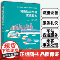 城市轨道交通客运服务 尹小梅 城市轨道交通客运服务设施设备 城市轨道交通客运服务礼仪 高中职院校城市轨道交通相关专业教材