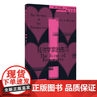 新民说·经济学家的恶习 [美]迪尔德丽·N. 麦克/著 广西师范大学出版社 李嘉图恶习、统计显著性、黑板经济学、社