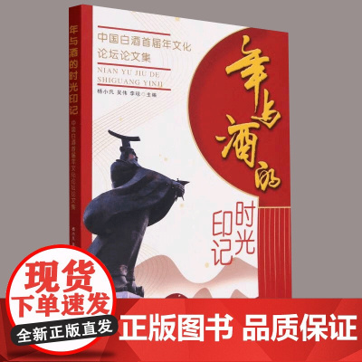 年与酒的时光印记:中国白酒首届年文化论坛论文集 杨小凡 吴伟 李琼 主编 正版 论文集 天津人民出版社 978720