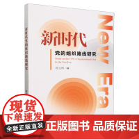 新时代党的组织路线研究 苟立伟 正版 党政读物 天津人民9787201197524