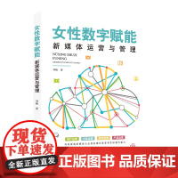 女性数字赋能:新媒体运营与管理 女性干部扎根中国大地了解中国国情能够掌握新媒体运营与管理的技能带动基层女性在新领域共同进