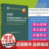 2025年中西医结合骨伤科学(中级)专业技术资格考试指导用书 代码329 国家中医药管理局专业技术资格考试专家委员会中医