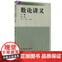 数论讲义 第2版 第二版 上下册 柯召 孙琦 高等教育出版社