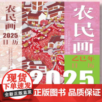 2025农民画日历