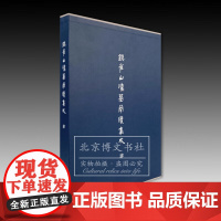 银雀山汉墓简牍集成(肆)《守法守令等十三篇》共有314支竹简 竹简 文物考古 文物出版社店