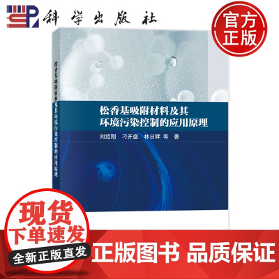 ]松香基吸附材料及其环境污染控制的应用原理 刘绍刚 刁开盛 林日辉 科学出版社 9787030795755