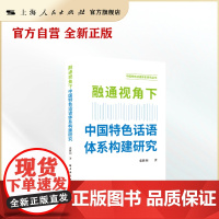 融通视角下中国特色话语体系构建研究