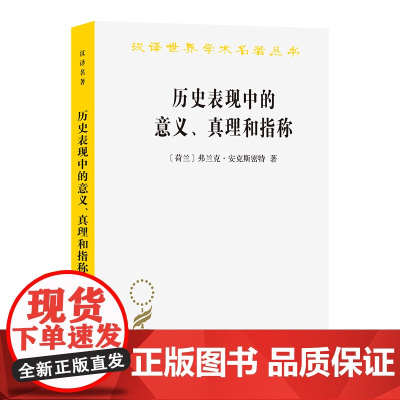 1月新书 历史表现中的意义、真理和指称(汉译名著本)[荷兰]弗兰克·安克斯密特 著 周建漳 译 商务印书馆