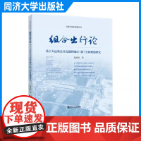 组合出行论:基于大运量公共交通的城市(群)空间规划研究 刘武君 同济大学出版社