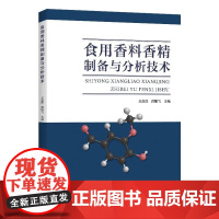食用香料香精制备与分析技术 王赵改 蒋鹏飞 食用香料香精制备技术应用检测分析安全性评价教程 香精分类应用技术书籍