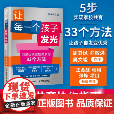 让每一个孩子发光 创建优质家校关系的33个方法 如何与班主任沟通 家长与学校建立沟通 家长与学校沟通方法论