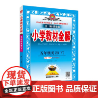 24N小学教材全解·五年级英语下(RJ版)(新起点)24x(扫码版) 薛金星 陕西新华出版传媒集团