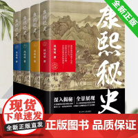 全新正版 康熙秘史 风咕咕 中国古代历史小说康熙王朝的历史脉络 揭秘大清康熙年间的神秘往事辽宁人民出版社书籍 97872