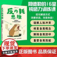 反内耗思维:阿德勒的16堂钝感力训练课羊梨笔记人民邮电出版社9787115655745正版书籍