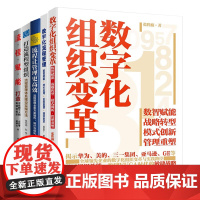 数字化组织变革与管理全5册:数字化组织变革+数字化流程管理+流程让管理更高效+打造流程型组织+流程赋能