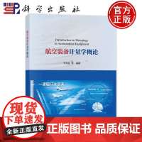 正版全新 平装 航空装备计量学概论 齐共金 科学出版社 9787030792105