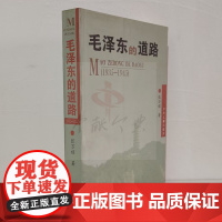 毛泽东的道路1935-1945 中央文献出版社 毛泽东思想研究 9成新