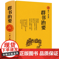 [精装]群书治要 唐魏征虞世南褚遂良等编撰的施政指南古代君臣治国教科书贞观之治国学入门治国宝典书籍