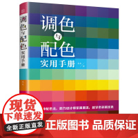 [正版]调色与配色实用手册 调色 十二种配色方法 流行色 中国传统色 莫兰迪色 色彩案例 色彩搭配