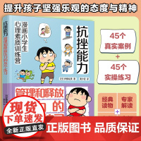 漫画小学生心理素质训练营 抗挫能力 管理和释放压力的45个练习 有效自我解决的45个方法 小学生学会自我调节并有效管理压