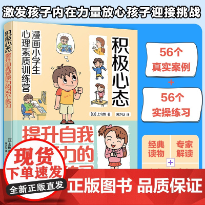 漫画小学生心理素质训练营 积极心态 提升自我复原力的56个练习 孩子健康坚韧积极心态的56个练习 培养儿童自我复原力克服