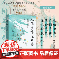 人间至味是乡愁/杨光著/浙江大学出版社