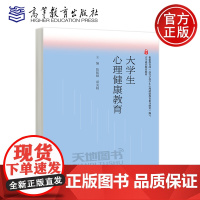 正版 大学生心理健康教育 陈妮娅 郑美娟 高等教育出版社 大学通识教育教材