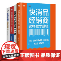 快消品经销商成功方法4册:快消品经销商这样做才赚钱+经销商与渠道管理一本通+快消品经销商成功密码+如何快速做大