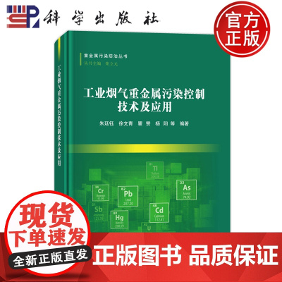 ]工业烟气重金属污染控制技术及应用 朱廷钰 徐文青 瞿赞 杨阳 科学出版社 9787030794147 重金属污