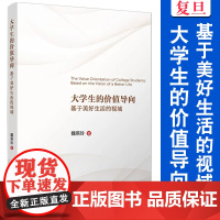 大学生的价值导向:基于美好生活的视域 魏燕玲 复旦大学出版社 价值导向 社会科学