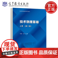 正版 技术物理基础 上册 第二版 第2版 丁振华 张影 高等教育出版社 力学 热学 职业院校课程改革系列教材技术物理