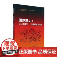 国球魅力 乒乓球教学 训练创新与探索 阐述了乒乓球教学与训练的创新与探索 期望能够对我国乒乓球运动的发展起到的促进作用