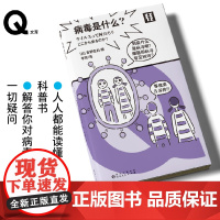 轻读文库第四季 Q文库 病毒是什么? 解答你对病毒的一切疑问 微生物科普 轻读文库