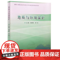 []正版新书 地质与环境保护 徐惠长 舒玲编著 9787116073395 地质出版社