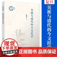 吴派与清代的今文经学 赵四方 复旦大学出版社 学术 文学 文集