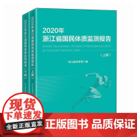 2020年浙江省国民体质监测报告 浙江省第五次国民体质监测