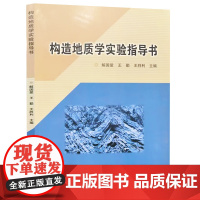 []正版新书 构造地质学实验指导书 解国爱 王勤 王胜利编著 地质出版社