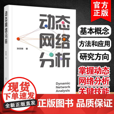 动态网络分析 动态网络概念来源分析维度及层面 分析方法以及未来研究方向和挑战 结构模型剖析深入 全面动态网络分析知识工具