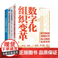 数字化流程组织管理全4册:数字化组织变革+流程管理+打造流程型组织+华为流程变革:责权利梳理