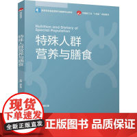 教材-特殊人群营养与膳食高等学校食品营养与健康专业教材郭红莲2025年1月印1版1印次9787518444892特殊人群