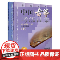 **古筝考级曲集 上下 *新修订版 古筝考级1-10级基础练习曲教材教程书 上海筝会古筝教程流行曲谱书 古筝教材曲集书籍