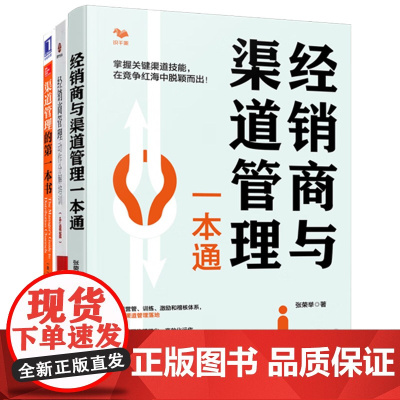 经销商与渠道管理3册:经销商与渠道管理一本通+经销商管理动作分解培训+渠道管理的D一本书