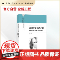 通向哲学生活之路:福柯晚期“自我”思想研究